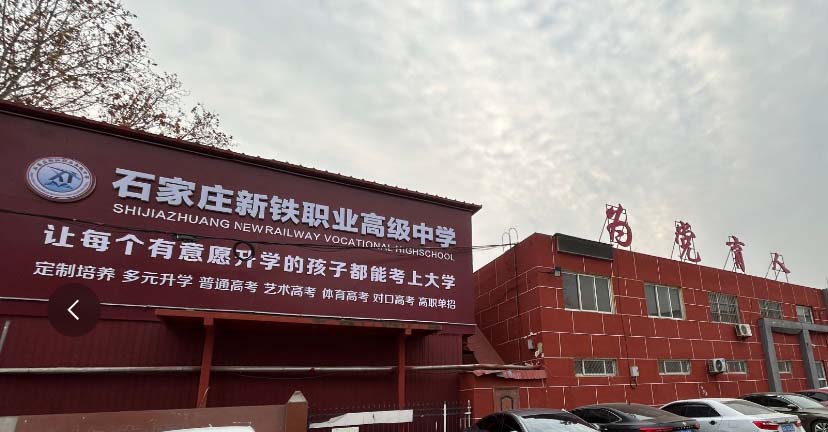 石家莊新鐵職業(yè)高級中學(xué)2026年春季班招生嗎