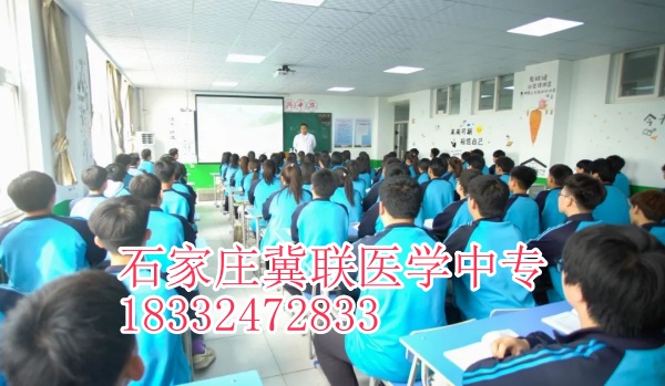 石家莊冀聯(lián)醫(yī)學(xué)中專學(xué)?？谇粚I(yè)升大?？梢钥寄男W(xué)校？