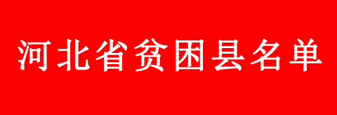 河北省貧困縣學(xué)生申請(qǐng)教育補(bǔ)助的流程是什么？