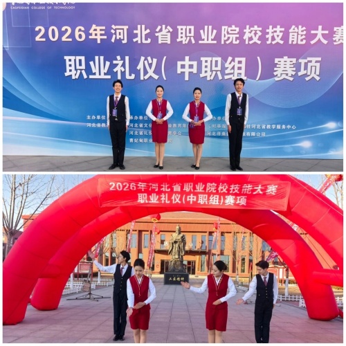 石家莊東華鐵路學(xué)校在2026年河北省職業(yè)院校技能大賽“職業(yè)禮儀”（中職組）賽項中，榮獲“團體二等獎”