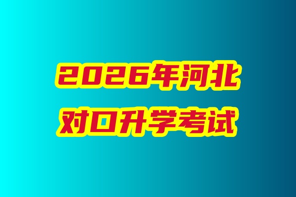 2026年河北省對口升學(xué)醫(yī)學(xué)類專業(yè)考試科目、考試時間