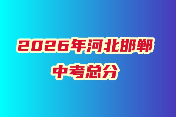 河北邯鄲2026年中考總分是多少