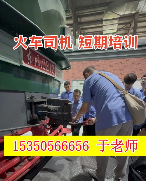 2026年石家莊火車司機短期培訓(xùn)班什么時候開課？