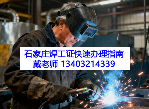 2026石家莊正規(guī)考焊工證培訓(xùn)機(jī)構(gòu)報(bào)名