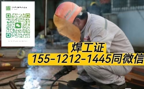 2026怎么報(bào)名考試焊工證 焊工證報(bào)名條件是什么