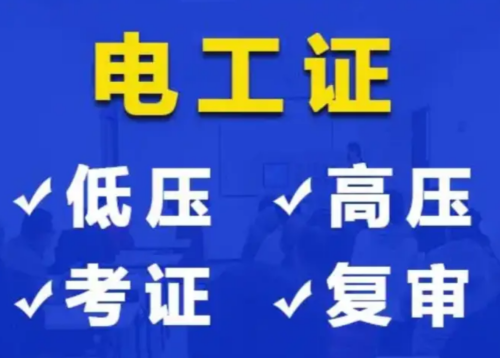 2026年石家莊電工證報(bào)名條件與報(bào)考流程