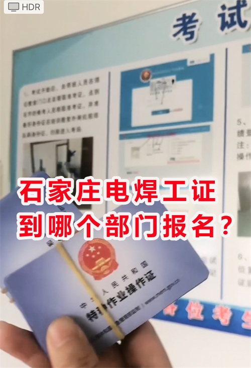 石家莊附近哪里可以考焊工證？辦理焊工操作證多少錢