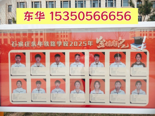 石家莊東華鐵路學(xué)校2026年招生電話(huà)_咨詢(xún)熱線_在線報(bào)名