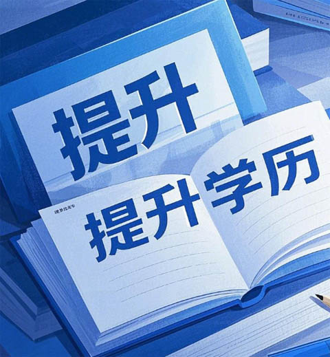 學歷不夠難升職？石家莊電大幫你輕松提升學歷