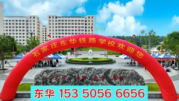 石家莊東華鐵路學校管理怎么樣？校園管理嚴格嗎