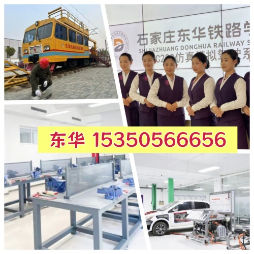 石家莊東華鐵路學校優(yōu)勢有哪些？學校怎么樣