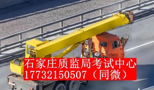 石家莊起重機證怎么考？一般多少錢？