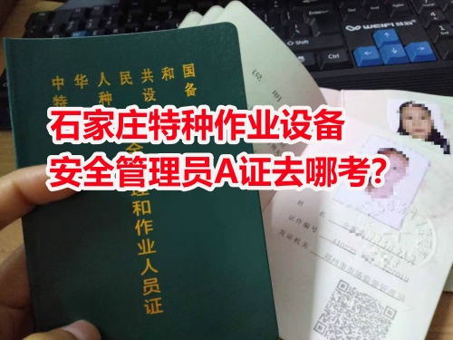 石家莊周邊考電梯安全員證怎么報名？