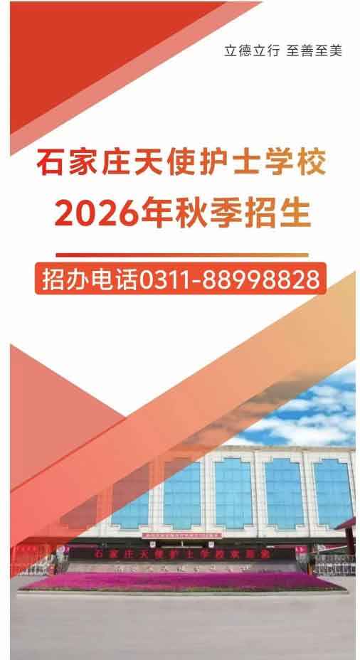 石家莊天使護士學校2026年秋季招生簡章（圖文版）