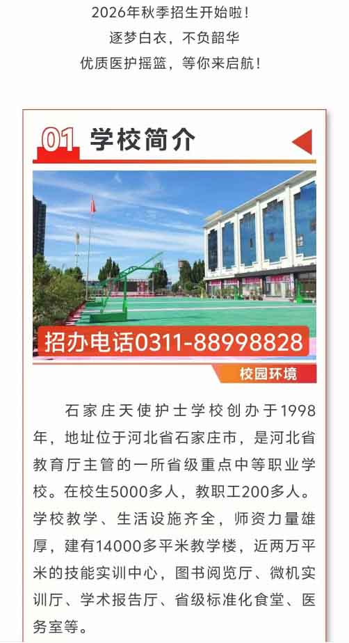 石家莊天使護士學校2026年秋季招生簡章（圖文版）