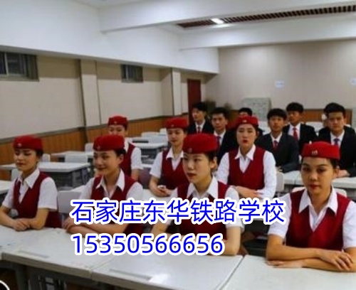 女生適合報石家莊東華鐵路學校什么專業(yè)？穩(wěn)定體面首選