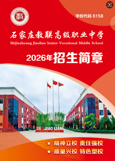 石家莊教聯(lián)高級職業(yè)中學(xué)是公辦還是民辦？教學(xué)管理升學(xué)率詳解