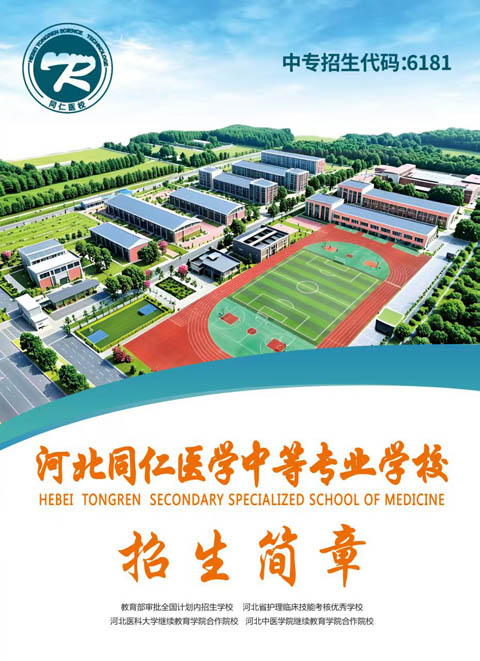2026 年河北同仁醫(yī)學中等專業(yè)學校招生簡章及招生條件