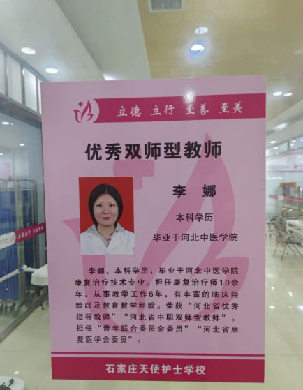 石家莊天使護士學校（中醫(yī)康復專業(yè)）教學老師介紹