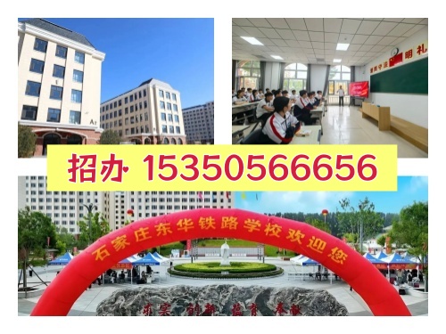 石家莊東華鐵路學(xué)校2026級新生開學(xué)時間